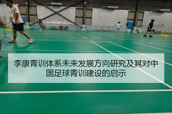 李康青训体系未来发展方向研究及其对中国足球青训建设的启示