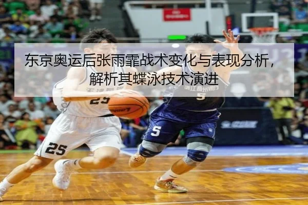 东京奥运后张雨霏战术变化与表现分析，解析其蝶泳技术演进