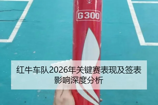 hong-niu-che-dui-nian-guan-jian-sai-biao-xian-ji-qian-biao-ying-xiang-shen-du-fen-xi-2-775.jpg
