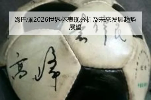 姆巴佩2026世界杯表现分析及未来发展趋势展望