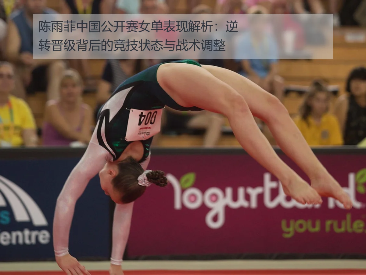 陈雨菲中国公开赛女单表现解析：逆转晋级背后的竞技状态与战术调整