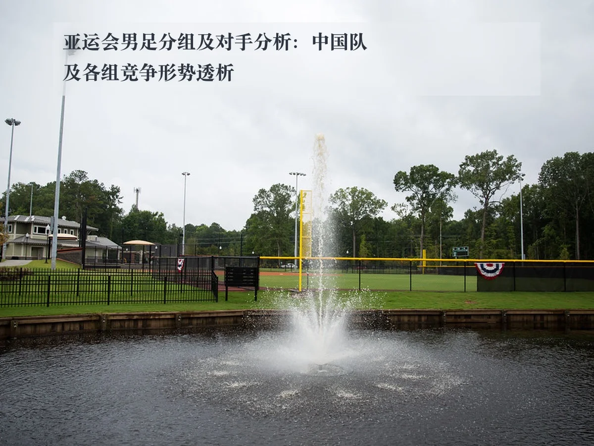 亚运会男足分组及对手分析：中国队及各组竞争形势透析