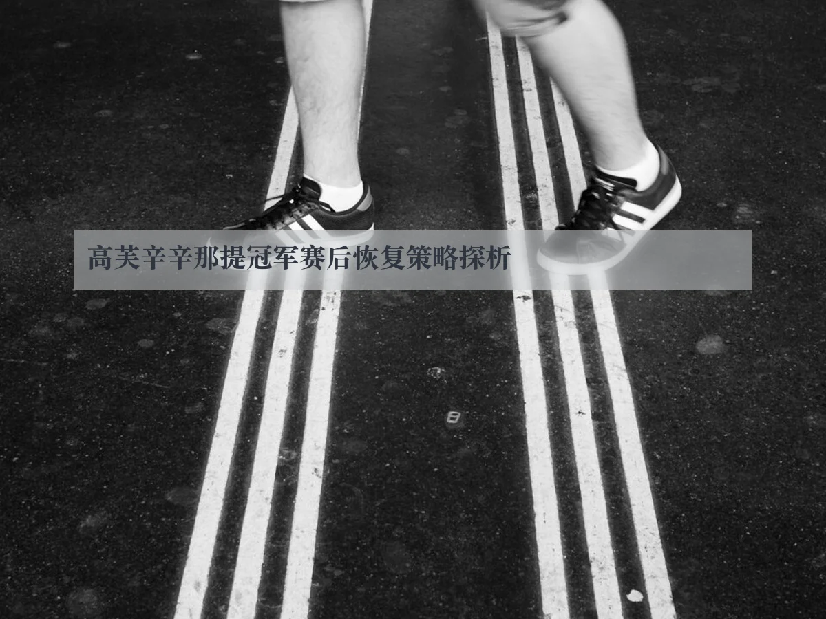 高芙辛辛那提冠军赛后恢复策略探析